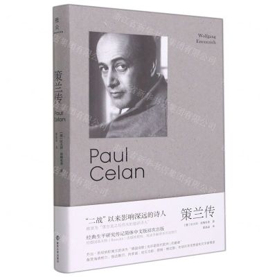 [N]策兰传(精)-9787305246715