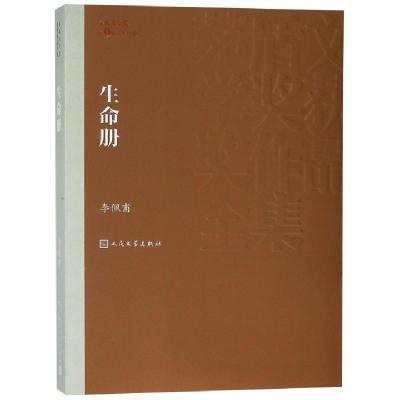 正版新书]生命册/茅盾文学奖获奖作品全集李佩甫9787020141289