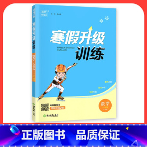 [数学]人教版 小学三年级 [正版]2024寒假升级训练一二三年级四年级五年级六年级上册下册语文数学英语人教版北师大假期