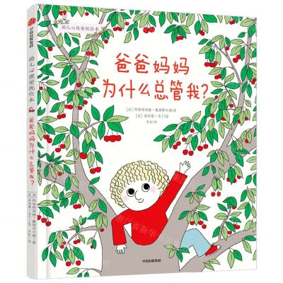 [N]爸爸妈妈为什么总管我(精)-9787521750270