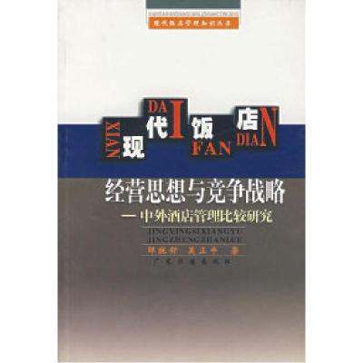 正版新书]现代饭店经营思想与竞争战备——现代饭店管理知识丛书