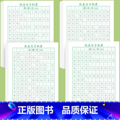 [4本共96张]优美句子全套二 [正版]优美句子积累字帖小学生练字帖一二三四五六年级上下册每日一练楷书临摹比喻句拟人排比