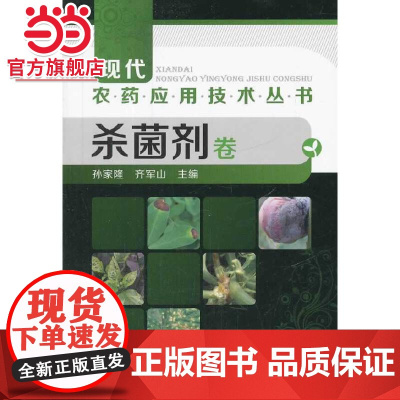 现代农药应用技术丛书--杀菌剂卷 孙家隆 化学工业出版社 正版书籍