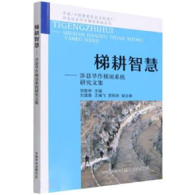 正版新书]梯耕智慧——涉县旱作梯田系统研究文集贺献林 编97871