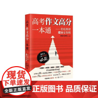 高考作文高分一本通--名校高效提分全攻略