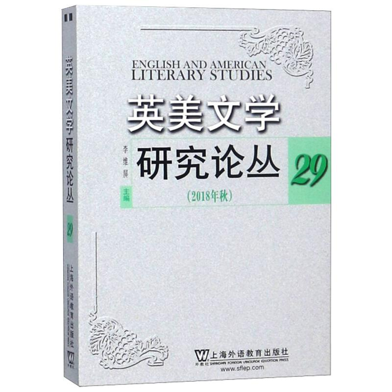 音像英美文学研究论丛 29 (2018年秋)李维屏