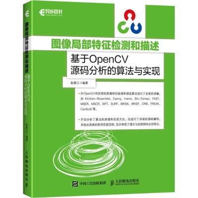 正版新书]图像局部特征检测和描述:基于OpenCV源码分析的算法与