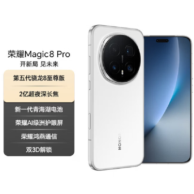荣耀Magic8 Pro 12GB+512GB 雪域白 第五代骁龙8至尊版 120W快充 7200毫安大电池 防尘防水5G手机