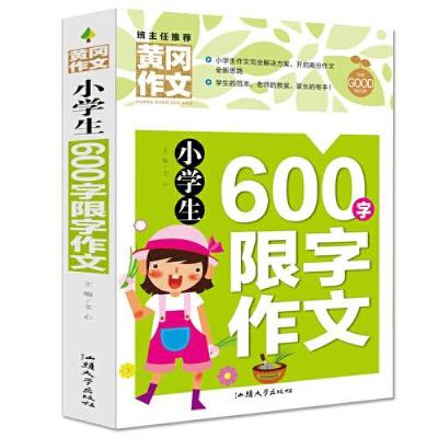 正版新书]QL-D8:黄冈作文-小学生600字限字作文文心 主编97875