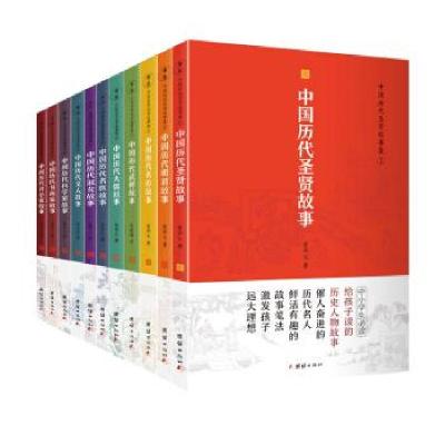 正版新书]中国历代圣贤故事集爱华文 著9787512672536