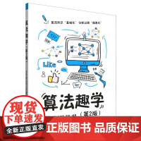 算法趣学(第2版)英昌盛、赵洋、孙宏宇、李闯清华大学出版社9787302689294正版书籍