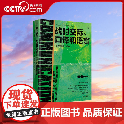 [央视网]战时交际 口译和语言 历史与当代视角 用多种案例 具像化描述语言与翻译在战时交际中的重要作用与深远影响 XH