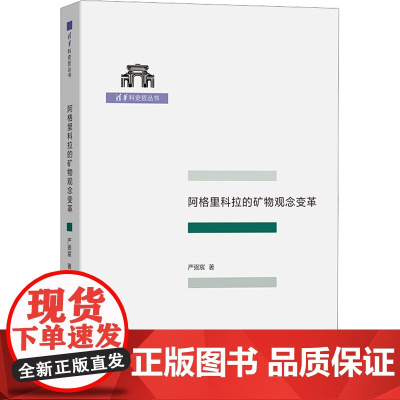 阿格里科拉的矿物观念变革严弼宸 著商务印书馆9787100250153医学卫生/药学