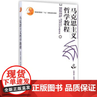 马克思主义哲学教程(赵家祥,聂锦芳,张立波)北京大学出版社9787301060919[商城正版]