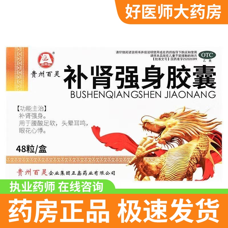 [2盒]百灵 补肾强身胶囊 0.3g*48粒/盒 补肾强胶囊48粒腰酸足软固精强肾正品补肾强身腰酸足软头晕耳鸣