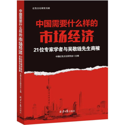 [M]中国需要什么样的市场经济-9787547718216