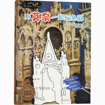 [M]小小艺术家 与莫奈一起玩色彩-9787535691439