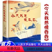 今天我想慢吞吞 [正版]今天我想慢吞吞 汉斯雅尼什著 精装硬壳童心诗集 彩色插图版 儿童文学诗歌集 三四五年级小学生课外