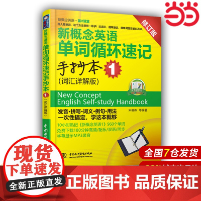 [店]新概念英语单词循环速记手抄本1 词汇详解版 新概念英语 第2课堂