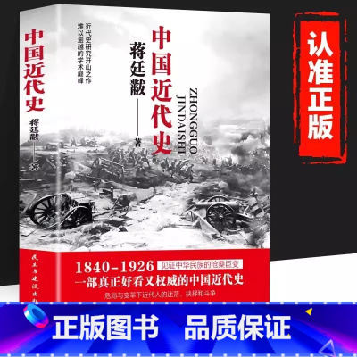 [3册]中国近代史+细说中国史+历史的镜子 [正版] 蒋廷黻中国近代史(1840-1926) 中国近代史蒋廷黻近代中国史