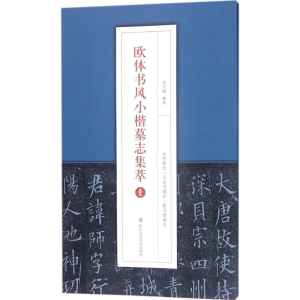 [M]欧体书风小楷墓志集萃.1-9787534061516