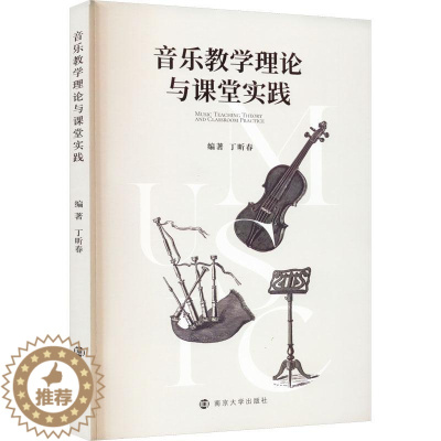 [醉染正版]正版 音乐教学理论与课堂实践 丁昕春 音乐教案与教学设计书籍 音乐教学方法书籍 艺术文化书籍 南京大学出版社