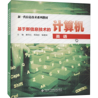 [M]基于新信息技术的计算机英语-9787560652726