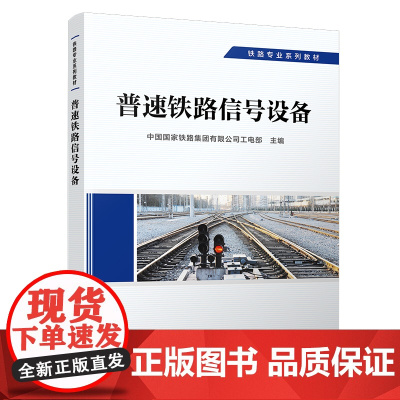 正版 普速铁路信号设备 信号专业 铁路专业系列教材 中国国家铁路集团有限公司工电部 9787113292508 中国铁道