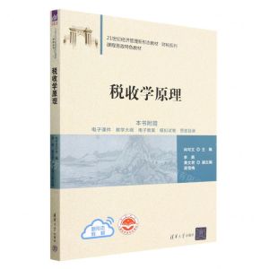 [N]税收学原理(21世纪经济管理新形态教材)/财税系列-9787302627906