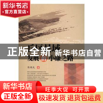 正版 丘区县域发展的小康之路 陈朝先著 西南财经大学出版社 9787