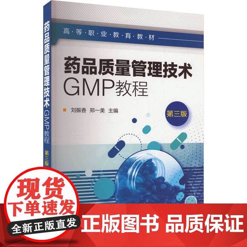 药品质量管理技术GMP教程 第三版 刘振香,郑一美 编 大学教材大中专 正版图书籍 化学工业出版社