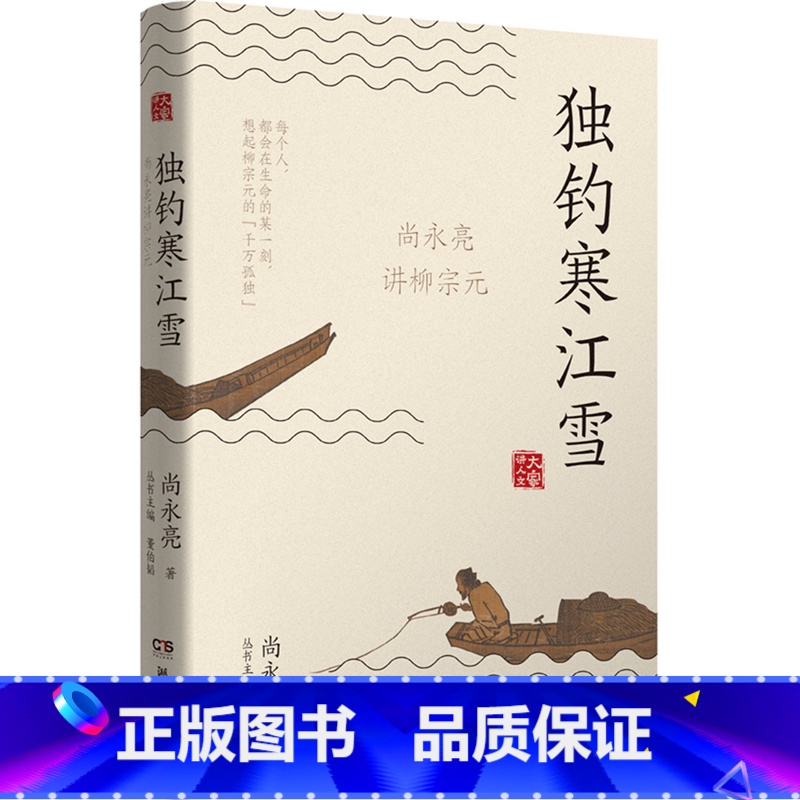 [正版]独钓寒江雪:尚永亮讲柳宗元