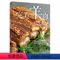 [正版]新书 完美羊肉 135道全球羊肉料理秘籍 日本柴田书店 13大类羊肉烹饪方法煎炒炸烧蒸烤拌煮菜谱书籍羊肉美食羊