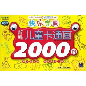 正版新书]快乐学画?新编儿童卡通画2000例阿拉丁book教育研发组9