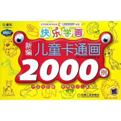 正版新书]快乐学画?新编儿童卡通画2000例阿拉丁book教育研发组9