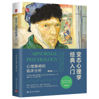 正版新书]变态心理学经典入门:心理障碍的临床分析(第9版)[美]