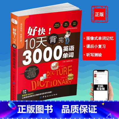 10天背完3000英语单词 [正版]好快!10天背完3000英语单词小学英语单词大全英语零基础入门速记分类神器英文初学自