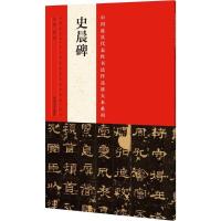 正版新书]中国最具代表性书法作品放大本系列(史晨碑)张海9787