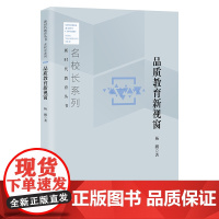 品质教育新视窗 新时代教育丛书 名校长系列 杨鹏 著 北京教育出版社 正版 校长智库教育研究院