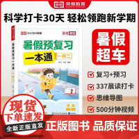 [正版]荣恒教育 25版 BS 暑假预复习一本通 一升二 21天暑假衔接打卡规划计划北师大版暑假阅读 知识出版社