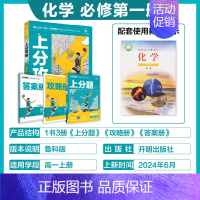高一上[必修第一册]化学-鲁科版 [正版]2025新版高中上分攻略数学物理化学语文英语历史地理政治必修第一册高一上册提分