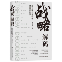 正版新书]战略解码——华为等公司战略落地的利器秦杨勇97873002