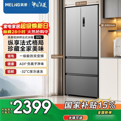 美菱冰箱551升 551WFP9CX 法式多门四门家用新品大容量净味抗菌双变频一级能效风冷无霜电冰箱