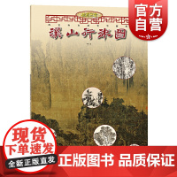 溪山行旅图 故宫三宝 两宋山水画笔墨解析 李钢著 成人学生初学者国画绘画美术山水画技法解析教程临摹 上海人民美术出版社