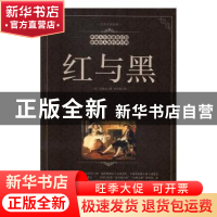正版 红与黑 (法)司汤达著 中国华侨出版社 9787511362537 书籍
