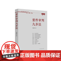 正版 2021纪念版新注版 要件审判九步法 邹碧华 要件分析方法 法律思维方法律师办案 裁判方法 人民法院出版社