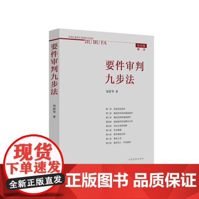 正版 2021纪念版新注版 要件审判九步法 邹碧华 要件分析方法 法律思维方法律师办案 裁判方法 人民法院出版社