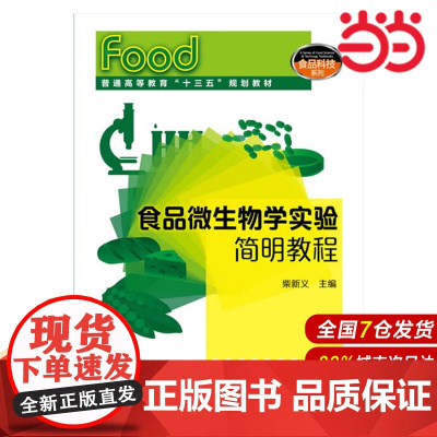 食品微生物学实验简明教程.柴新义 主编9787122256980