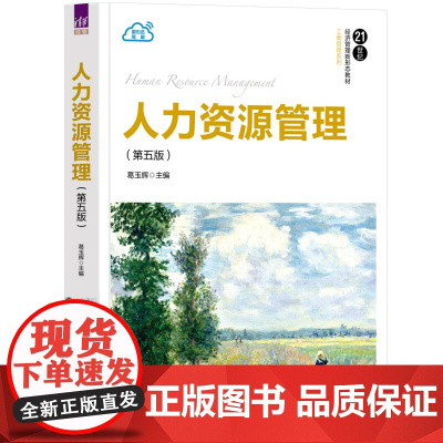 正版新书 人力资源管理(第五版)葛玉辉 清华大学出版社 人力资源管理 教材