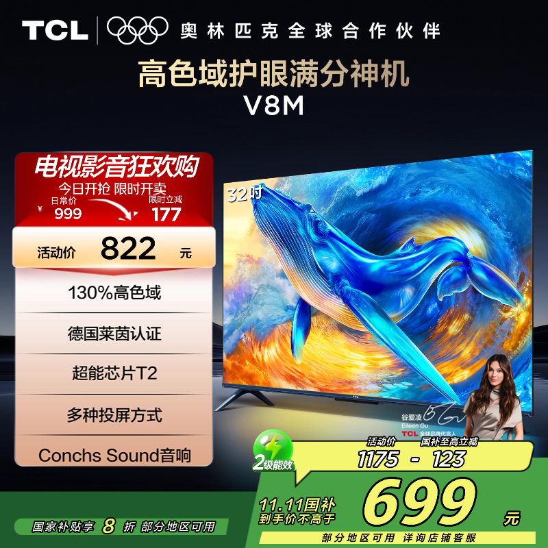 TCL电视 32V8M 32英寸 高色域 1GB+8GB大内存 护眼 投屏 平板电视